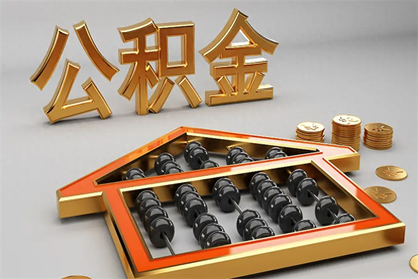 范县离职公积金怎么取来啊（离职公积金提取步骤）